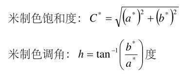 飽和度和色調(diào)角計(jì)算公式