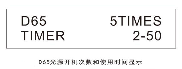 D65光源開機(jī)次數(shù)和使用時間顯示