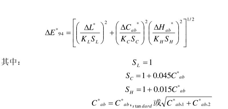 色差儀ΔE94色差公式計(jì)算式